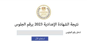 هنا رابط نتيجة الشهادة الإعدادية أسيوط 2023 الترم الثاني عبر مديرية التربية والتعليم