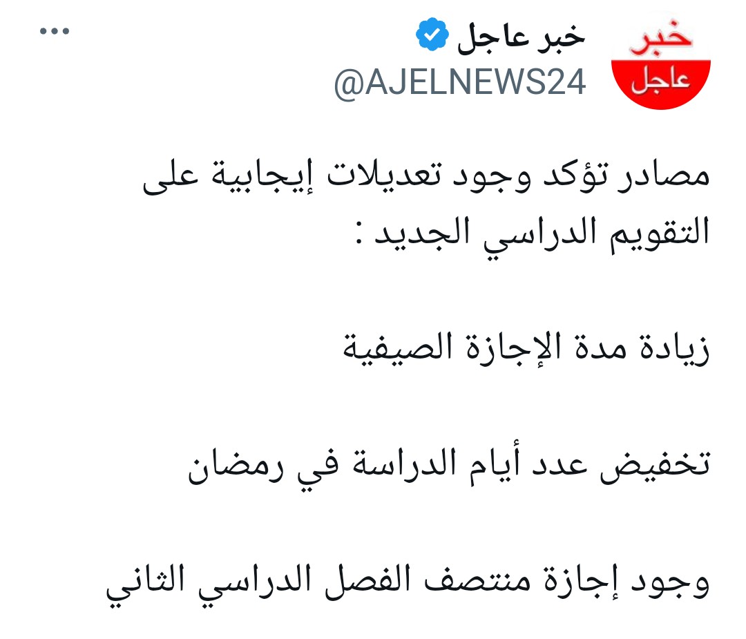 التعديلات الجديدة للعام الدراسي الجديد 1445