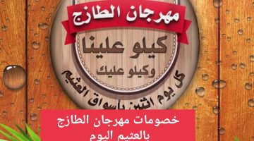 عروض مهرجان الطازج بالعثيم اليوم الإثنين 5 يونيو 2023