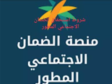 شروط استحقاق الضمان الاجتماعي المطور وخطوات التسجيل