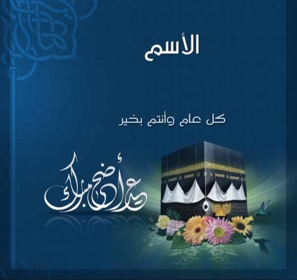 كل عام وانتم بخير عيد الأضحى