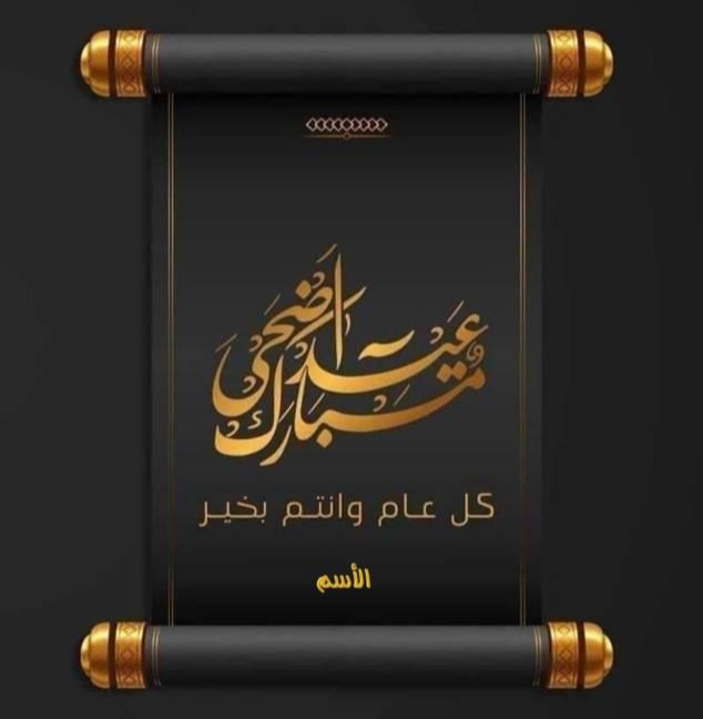 أضحي مبارك