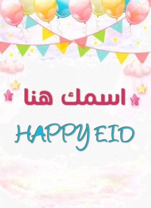 كروت تهنئة العيد الكبير