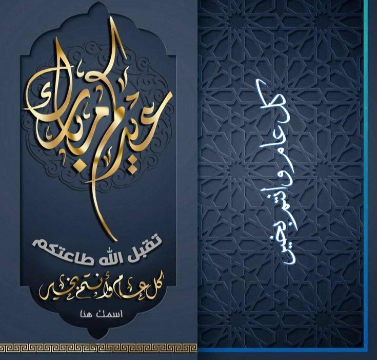 كل عام وانتم بخير عيد مبارك