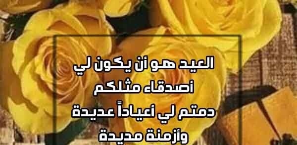 كروت تهنئة عيد الأضحى للأصدقاء