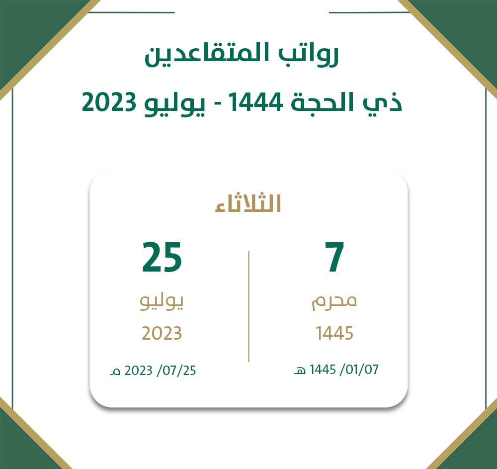 موعد نزول راتب التقاعد لهذا الشهر