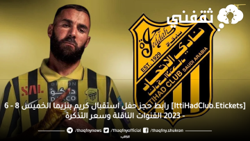 [IttiHadClub.Etickets] رابط حجز حفل استقبال كريم بنزيما الخميس 8 – 6 – 2023 القنوات الناقلة وسعر التذكرة