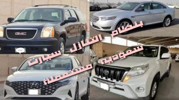 لدواعي السفر بنظام التنازل مجموعه من السيارات المعروضة للتنازل بداخل السعودية