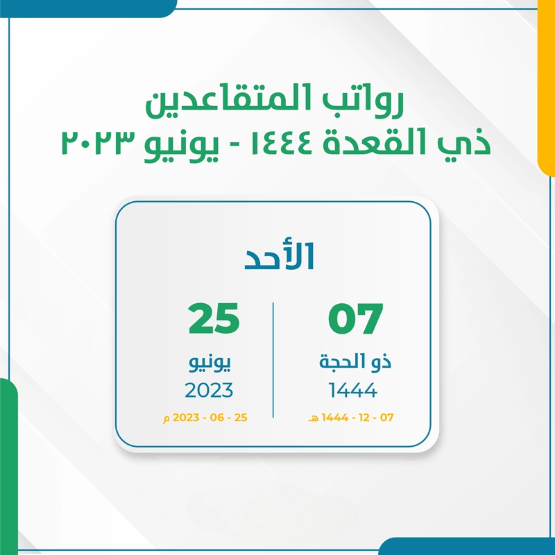 موعد إيداع راتب التقاعد