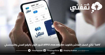 “SaHl” نتائج الصف العاشر بالكويت APPS1.moe.edu.kw الدور الأول بالرقم المدني والتسلسلي