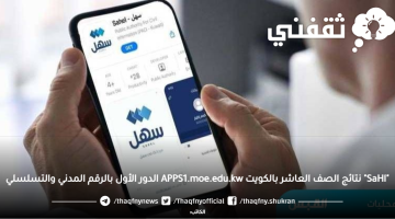 "SaHl" نتائج الصف العاشر بالكويت APPS1.moe.edu.kw الدور الأول بالرقم المدني والتسلسلي