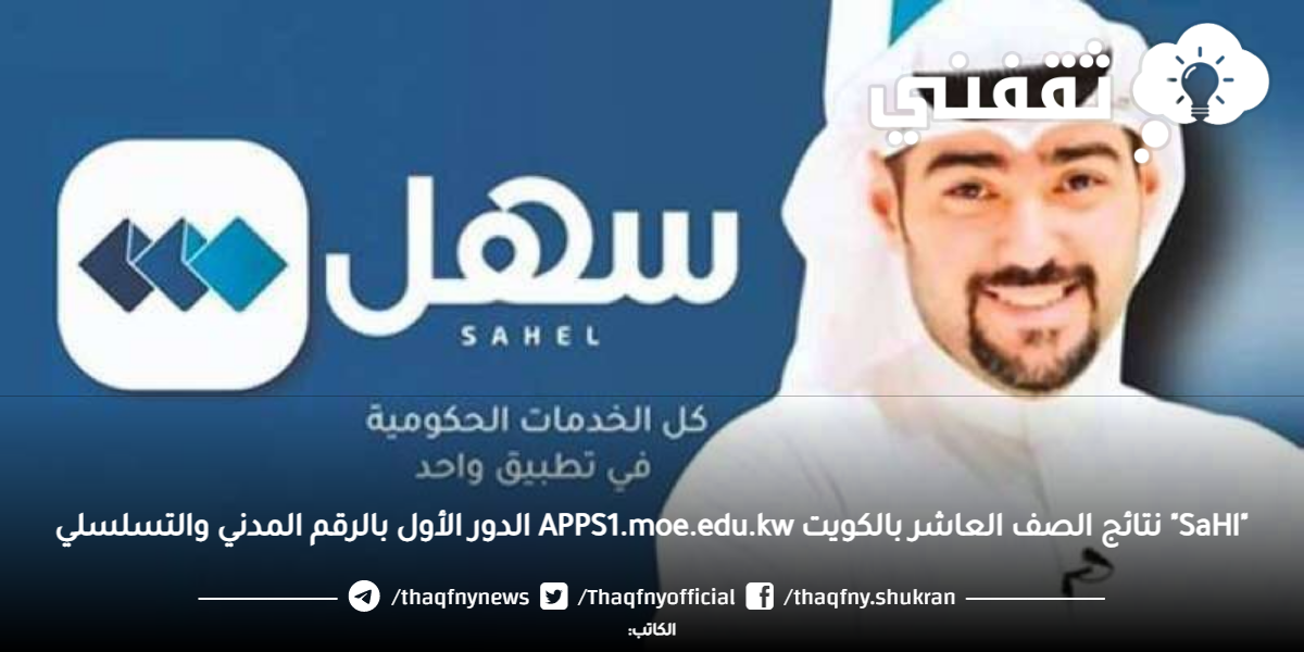 "SaHl" نتائج الصف العاشر بالكويت APPS1.moe.edu.kw الدور الأول بالرقم المدني والتسلسلي "SaHl" نتائج الصف العاشر بالكويت APPS1.moe.edu.kw الدور الأول بالرقم المدني والتسلسلي