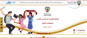 العد التنازلي اعلان أسماء المدارس التي رفعت النتائج الكويت 2023 نتائج الطلاب الكويت “موقع وزارة التربية” المربع الإلكتروني
