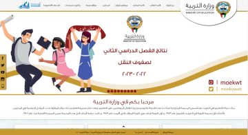 رابط نتائج الابتدائي 2023 الكويت بالرقم المدني هنا apps1.moe.edu.kw
