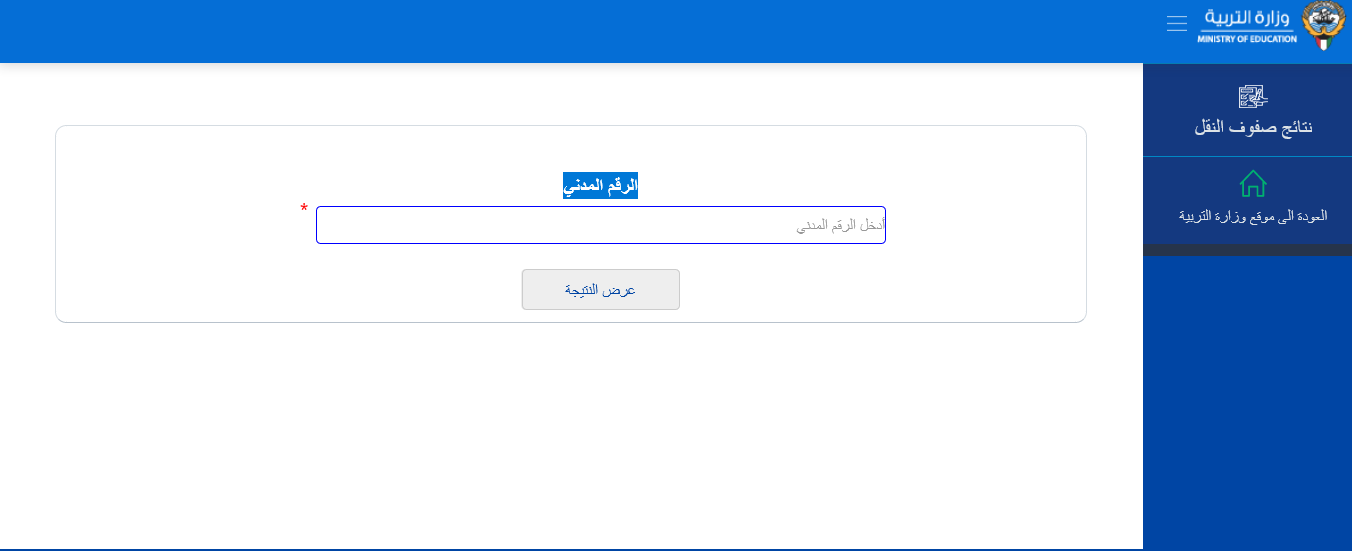 "اسماء الناجحين" بعد تحديث رابط المربع الإلكتروني نتائج الطلاب الكويت بالرقم المدني فقط 2023 (لصفوف النقل) المدارس التي رفعت النتائج بالكويت موقع وزارة التربية الكويت