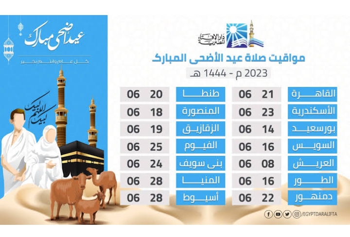 موعد صلاة عيد الأضحى 2023 في السعودية ومصر