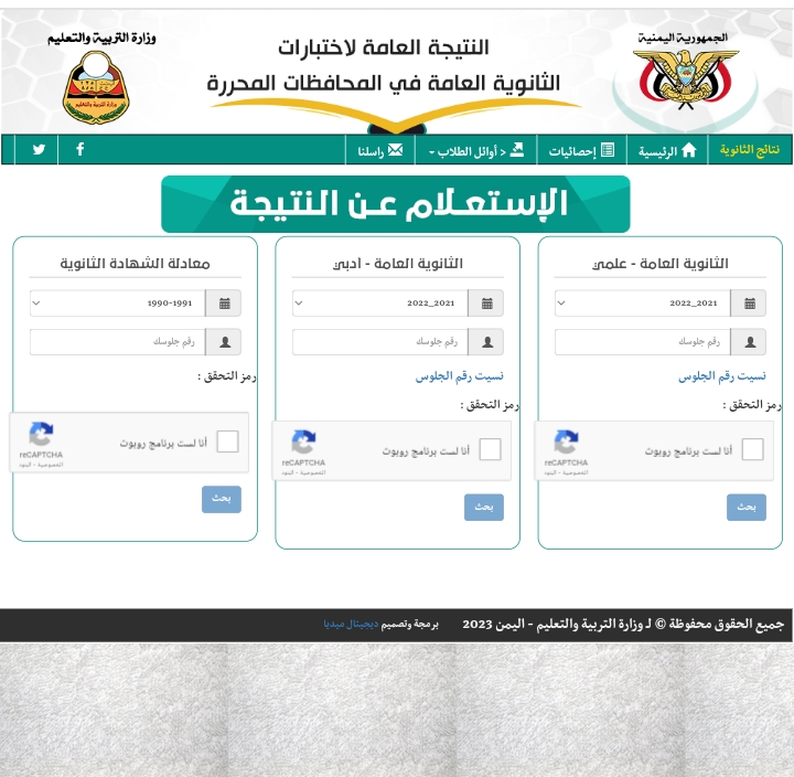 رابط نتائج الثانوية العامة اليمن 2023 ونتيجة التاسع بالخطوات