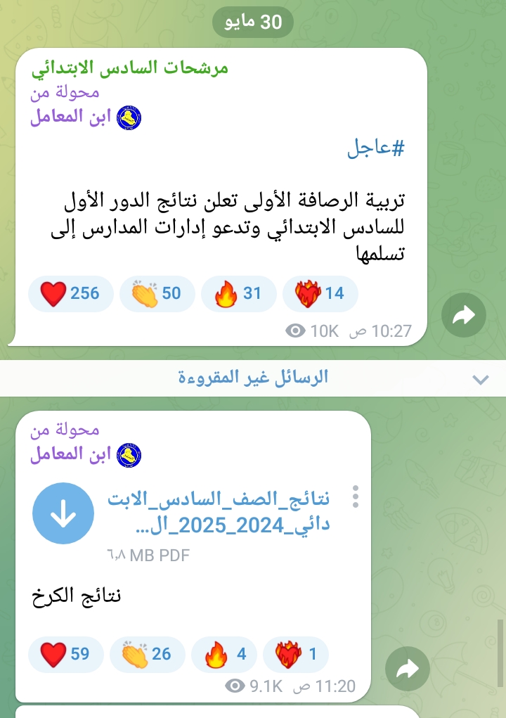نتائج السادس الابتدائي العراق 