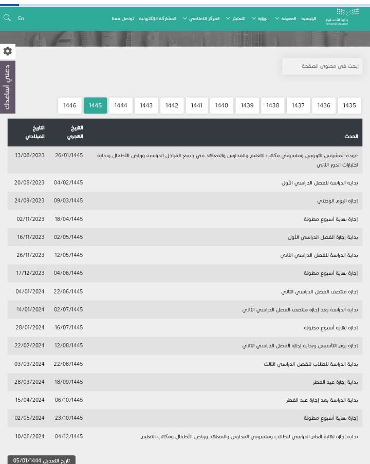 التقويم الجديد 1445 للمدارس
