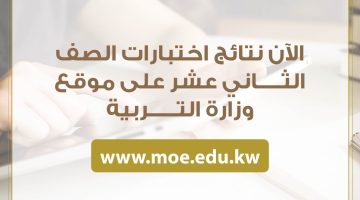 apps1.moe.edu.kw استخراج نتائج الثانوية العامة الكويت 2023 بالرقم المدني عبر موقع وزارة التربية للنتائج