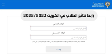 results نتائج الطلاب الكويت 2023 بالرقم المدني عبر رابط moe.edu.kw المربع الإلكتروني تعرف على أسماء المدارس التي رفعت النتائج
