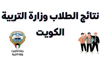 عاجل فتح بوابة وزارة التربية استخراج نتائج الطلاب الكويت 2023 بالرقم المدني رابط المربع الإلكتروني المدارس التي رفعت النتائج