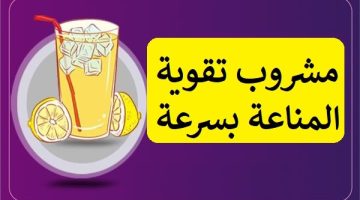 مشروب تقوية المناعة