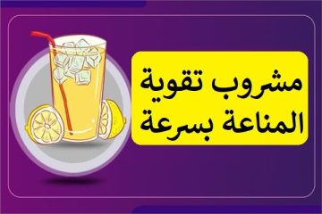 اقوي مشروب صحي لتقوية جهاز المناعة وإذابة الدهون وتقوية عضلة القلب وتفتيح الشرايين المسدودة