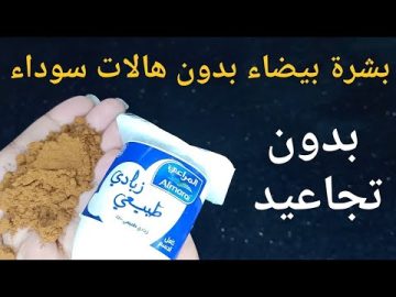الزبادي والقهوة كنز سيجعلك بنت 16سنة بشرة بيضاء وصافية كالثلج بدون تجاعيد وتصبغات