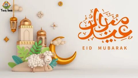 رسائل عيد الاضحى المبارك