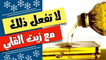إياك أن ترمى زيت القلي المستخدم بعد اليوم هتكسب دهب الزيت كنز في البيت وإليك السبب!
