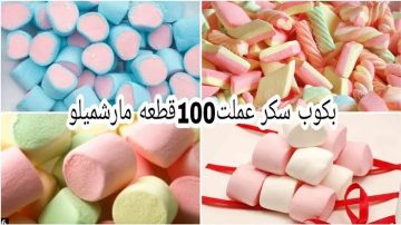 بكوب سكر وشويه مياه عملت اكتر من 100 قطعه مارشميلو بمكونين اتنين مش مكلف خالص احسن من الجاهز مليون مرة