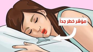 إذا وجدت لعاب علي وسادتك عند استيقاظك من النوم فهي علامة لمرض خطير احذر