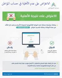 تقدم اعتراض على أهلية حساب المواطن