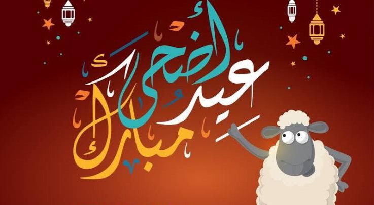 أرق رسائل تهنئة عيد الأضحى المبارك 2023