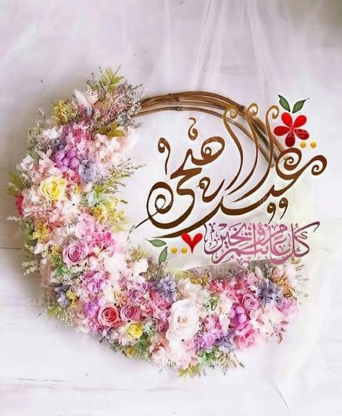 رسائل تهنئة عيد الأضحى المبارك 1444- 2023