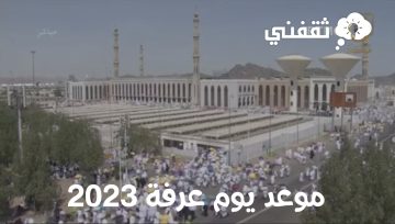 موعد يوم عرفة 2023 وفضل الصيام وأهم الأدعية فيه