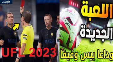 وداعاً بيس وفيفا إصدار لعبة كرة القدم الجديدة UFL FOOTBALL 2023