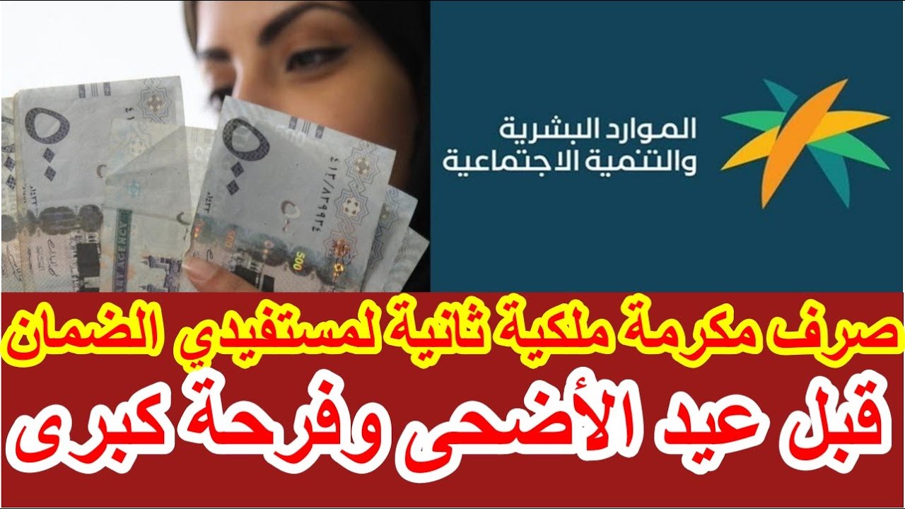 مكرمة عيد الاضحى لمستفيدي الضمان