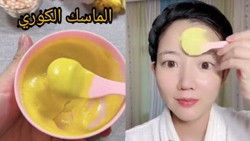 اقوي ماسك كوري لتفتيح وتبييض البشرة ومفعوله رهيب من اول استعمال