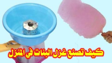 فقط بكوب سكر واحد… اعملى غزل البنات في البيت بطعم جنان والميزانية في الأمان