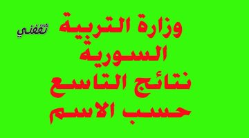 نتائج التاسع سوريا حسب الاسم