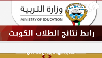 استعلم حالاً المدارس التي رفعت نتائج الطلبة بالكويت بالرقم المدني عبر موقع وزارة التربية والتعليم