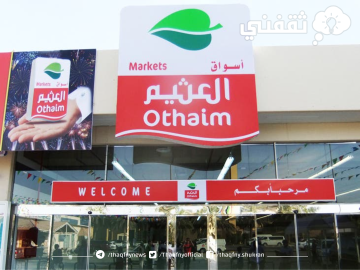 عروض أسواق العثيم بالسعودية لهذا الأسبوع من 7 يونيو وحتى 13 يونيو
