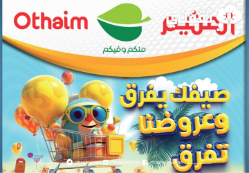 العثيم السعودية عروض بنصف الثمن لهذا الأسبوع.. صيفك السنة دي يفرق مع العثيم