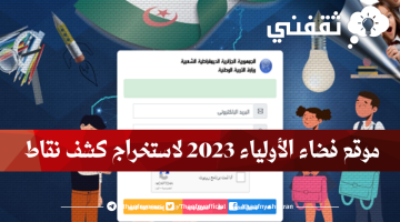 فضاء الاولياء 2023 لاستخراج كشف النقاط tharwa education gov dz