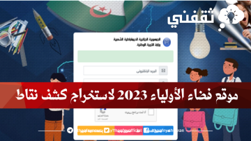 موقع فضاء الاولياء 2023 لاستخراج كشف النقاط وشهادة التعليم المتوسط tharwa education gov dz
