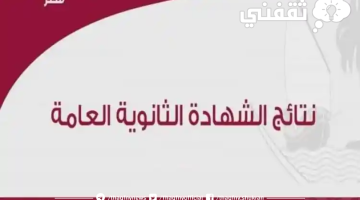 نتائج الثانوية العامة قطر 2023 رابط إصدار الشهادات الصف الثاني عشر بوابة خدمات الجمهور