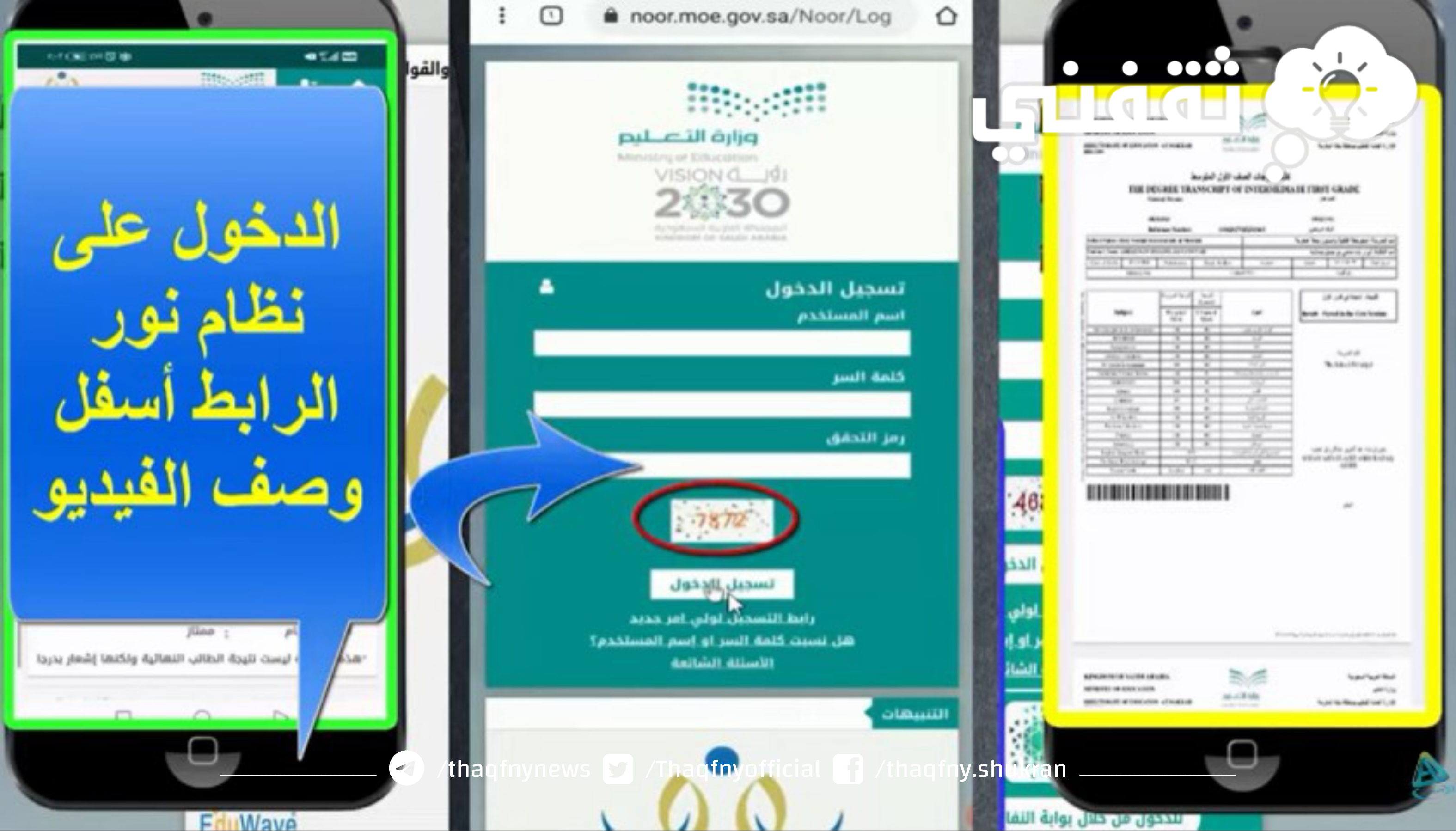 أدخل رقم التحقق ثم اضغط على تسجيل الدخول إلى موقع نظام نور