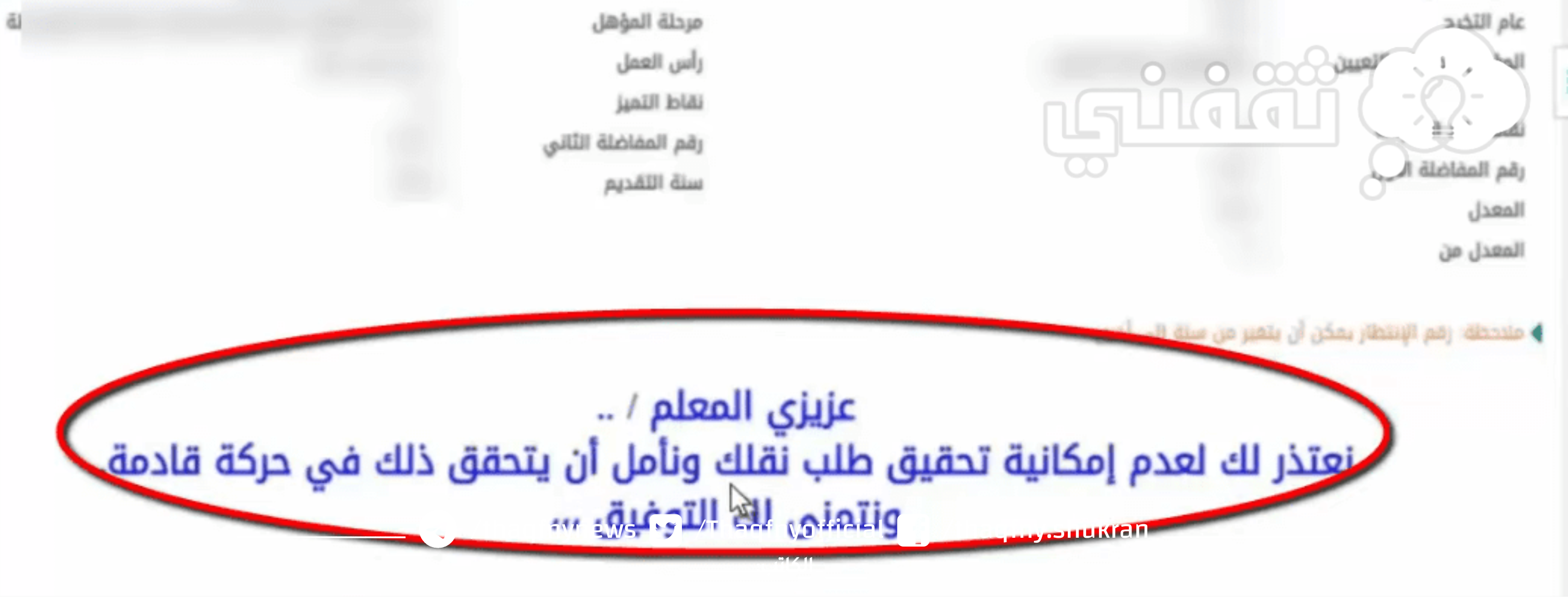 الاعتراض على نتائج حركة النقل الداخلي 1444 عبر موقع نظام نور برقم الهوية